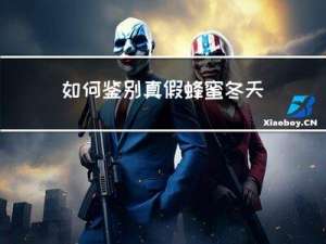 如何鉴别真假蜂蜜冬天喝