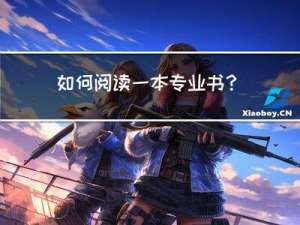 如何阅读一本专业书？