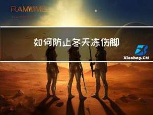 如何防止冬天冻伤脚