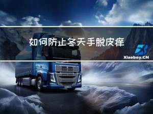 如何防止冬天手脱皮痒