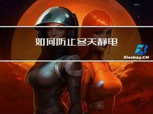 如何防止冬天静电
