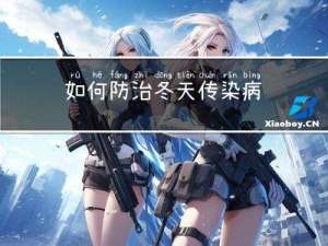 如何防治冬天传染病