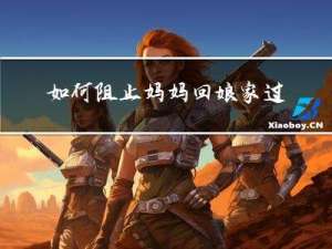 如何阻止妈妈回娘家过年