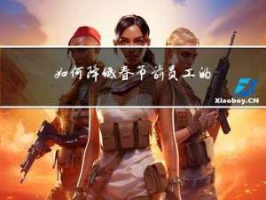 如何降低春节前员工的流失