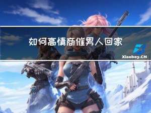 如何高情商催男人回家過年