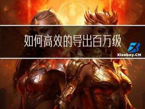 如何高效的导出 百万级别的数据量 到 Excel？