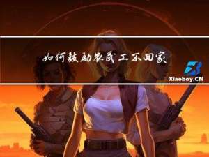 如何鼓励农民工不回家过年