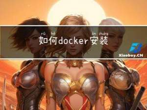 如何docker安装es和kibana以及ik分词器