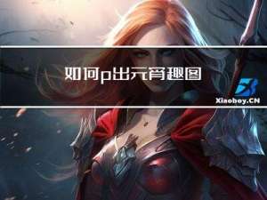如何p出元宵趣图