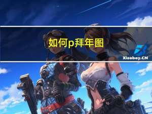 如何p拜年图