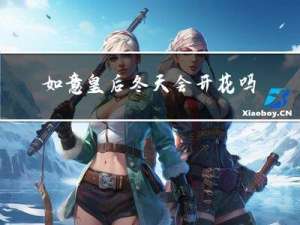 如意皇后冬天会开花吗