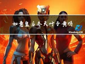 如意皇后冬天叶子黄吗