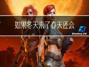 如果冬天来了春天还会远吗谁说的