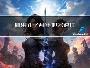 如果孔子拜年他会说什么