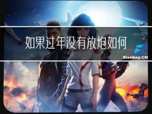 如果过年没有放炮如何化解