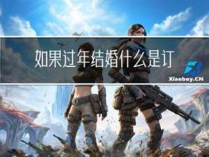 如果过年结婚什么是订婚
