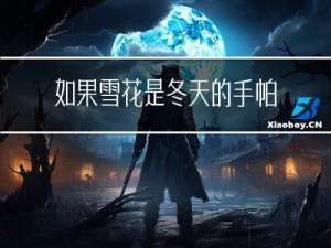 如果雪花是冬天的手帕