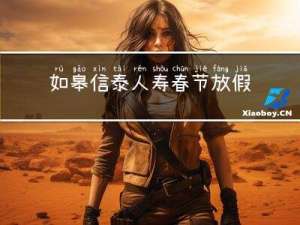 如皋信泰人寿春节放假吗