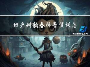 妇产科新春拜年贺词怎么写