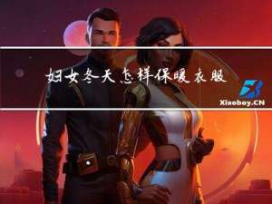 妇女冬天怎样保暖衣服