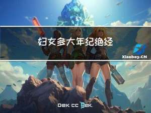 妇女多大年纪绝经