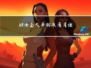 妇女多大年龄没有月经正常