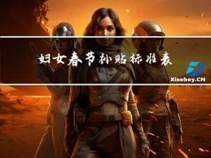 妇女春节补贴标准表