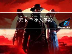 妇女节多大年龄