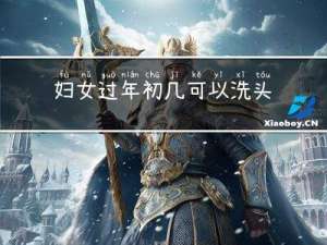 妇女过年初几可以洗头