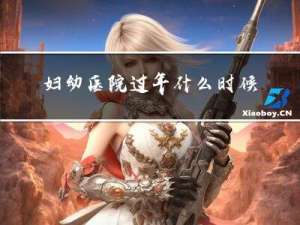 妇幼医院过年什么时候上班