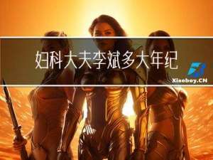 妇科大夫李斌多大年纪了