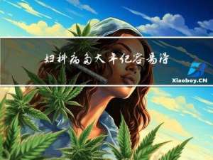 妇科病多大年纪容易得的
