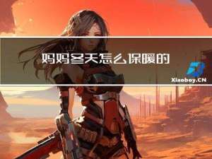 妈妈冬天怎么保暖的