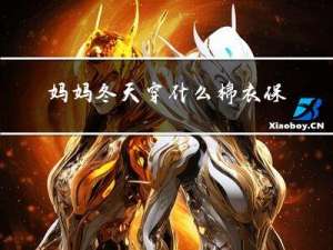 妈妈冬天穿什么棉衣保暖