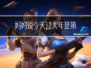 妈妈说今天过大年是第几集