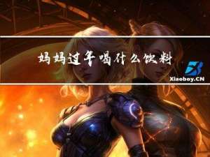 妈妈过年喝什么饮料