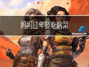 妈妈过年要吃啥菜