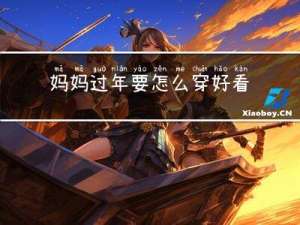 妈妈过年要怎么穿好看