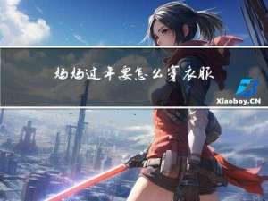 妈妈过年要怎么穿衣服
