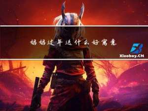 妈妈过年送什么好寓意
