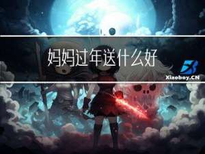 妈妈过年送什么好