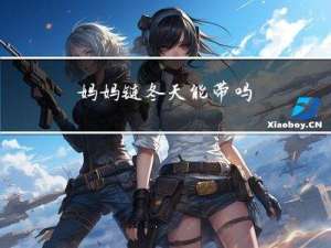 妈妈链冬天能带吗