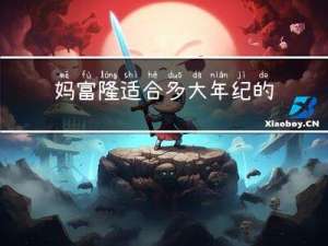 妈富隆适合多大年纪的人吃