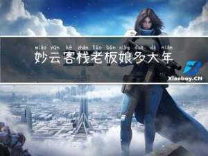 妙云客栈老板娘多大年纪