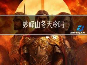 妙峰山冬天冷吗