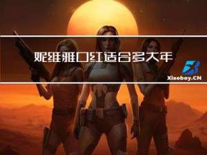 妮维雅口红适合多大年龄