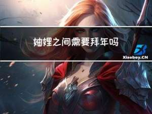妯娌之间需要拜年吗