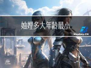 妯娌多大年龄最小