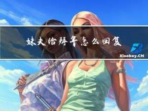 妹夫给拜年怎么回复