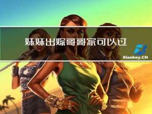 妹妹出嫁哥哥家可以过年吗